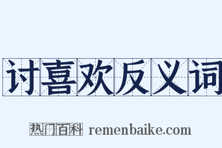 讨喜欢反义词是什么意思的图片